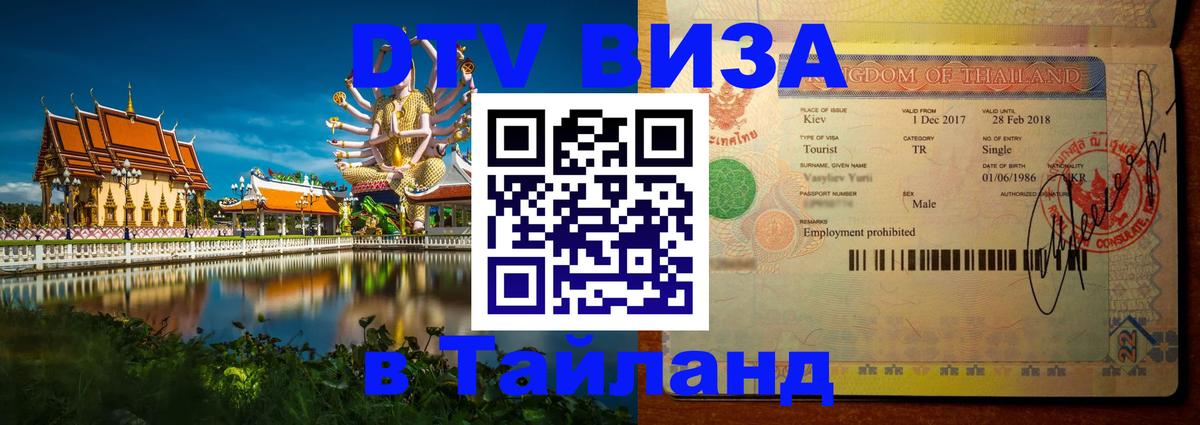 Destination Thailand Visa (DTV виза) Сызрань 