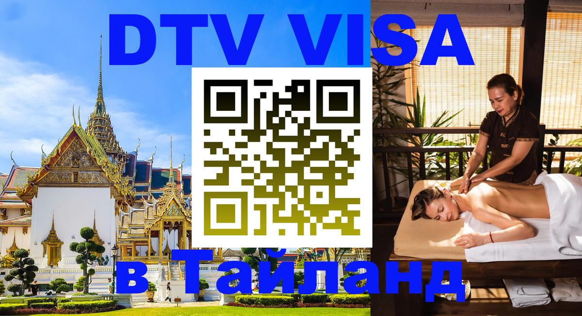 Купить DTV визу в Таиланд Сызрань 